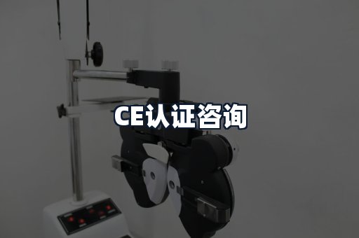 CE认证咨询